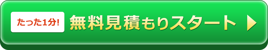 たった1分！引っ越し費用を調べる