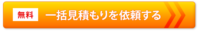 一括見積もりを依頼する