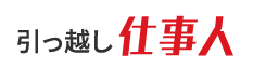 引っ越し仕事人