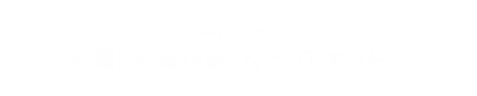 なぜ、一括見積りだと最大半額になるの？ それは理由があるんです!!