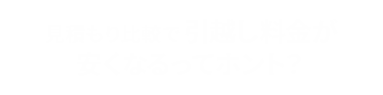 なぜ、一括見積りだと最大半額になるの？ それは理由があるんです!!